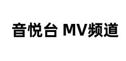 音悦台 MV频道