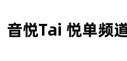 音悦Tai 悦单频道