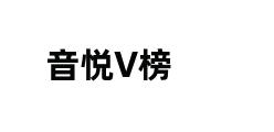 音悦V榜