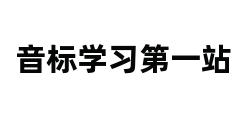 音标学习第一站