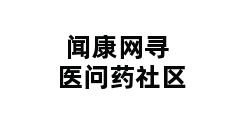 闻康网寻医问药社区