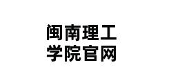 闽南理工学院官网