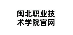 闽北职业技术学院官网