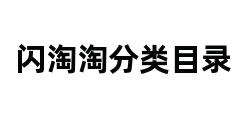 闪淘淘分类目录