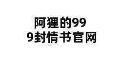 阿狸的999封情书官网