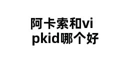 阿卡索和vipkid哪个好