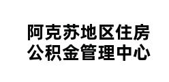 阿克苏地区住房公积金管理中心