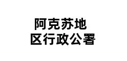 阿克苏地区行政公署