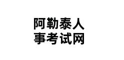 阿勒泰人事考试网 