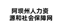 阿坝州人力资源和社会保障网