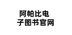 阿帕比电子图书官网