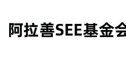 阿拉善SEE基金会 