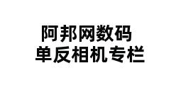 阿邦网数码单反相机专栏