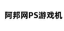 阿邦网PS游戏机