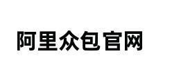 阿里众包官网