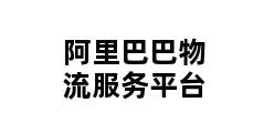 阿里巴巴物流服务平台