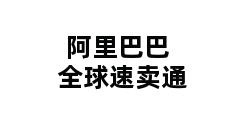 阿里巴巴全球速卖通