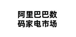 阿里巴巴数码家电市场