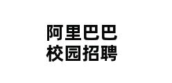 阿里巴巴校园招聘