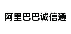 阿里巴巴诚信通