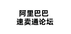 阿里巴巴速卖通论坛 