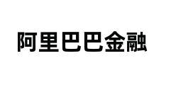 阿里巴巴金融