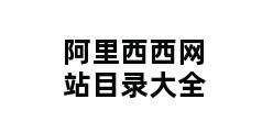 阿里西西网站目录大全