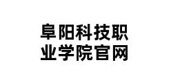 阜阳科技职业学院官网