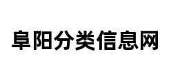 阜阳分类信息网