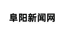 阜阳新闻网