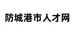 防城港市人才网