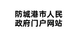 防城港市人民政府门户网站