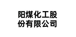 阳煤化工股份有限公司