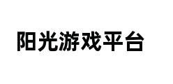 阳光游戏平台