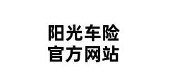 阳光车险官方网站