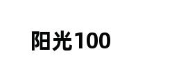 阳光100