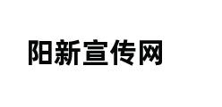 阳新宣传网