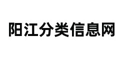 阳江分类信息网