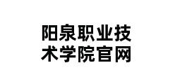 阳泉职业技术学院官网