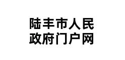 陆丰市人民政府门户网