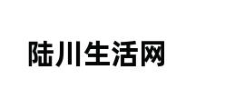 陆川生活网