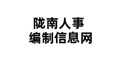 陇南人事编制信息网