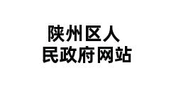 陕州区人民政府网站