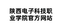 陕西电子科技职业学院官方网站