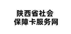 陕西省社会保障卡服务网