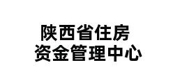 陕西省住房资金管理中心