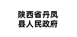 陕西省丹凤县人民政府