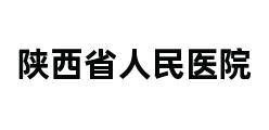 陕西省人民医院