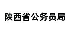 陕西省公务员局