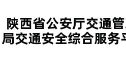 陕西省公安厅交通管理局交通安全综合服务平台